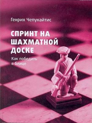 Обложка книги «Спринт на шахматной доске. Как победить в блице» — Генрих Чепукайтис