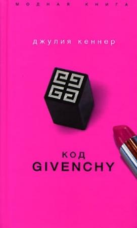 Обложка книги «Код Givenchy» — Джулия Кеннер