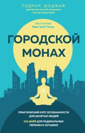 Обложка книги «Городской монах» — Педрам Шоджай