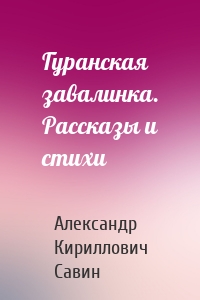 Гуранская завалинка. Рассказы и стихи