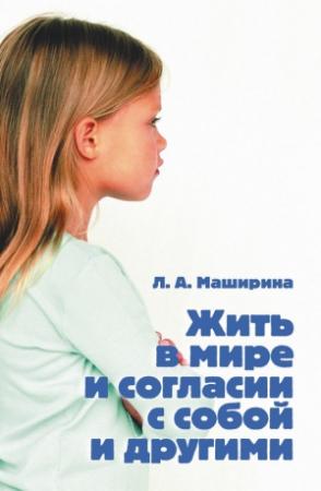 Обложка книги «Жить в мире и согласии с собой и другими» — Людмила Маширина