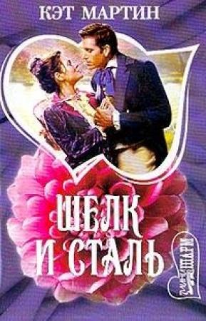 Обложка книги «Шелк и сталь» — Кэт Мартин