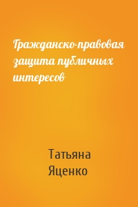 Гражданско-правовая защита публичных интересов