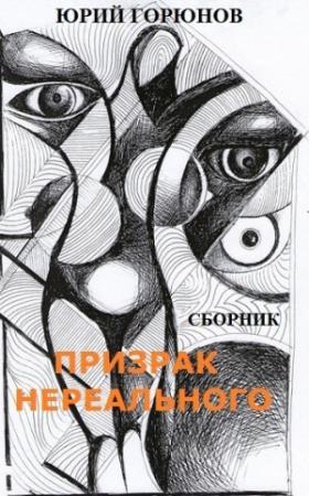Обложка книги «Призрак нереального» — Юрий Горюнов