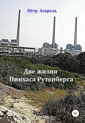 Обложка книги «Две жизни Пинхаса Рутенберга» — Пётр Азарэль