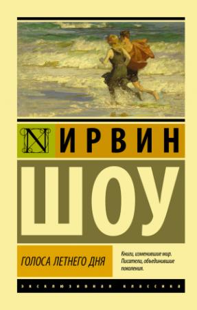 Обложка книги «Голоса летнего дня» — Ирвин Шоу