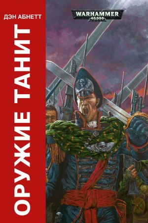 Обложка книги «Оружие Танита (ЛП)» — Дэн Абнетт