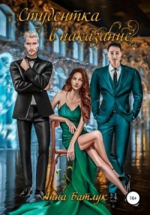 Обложка книги «Студентка в наказание» — Анна Батлук