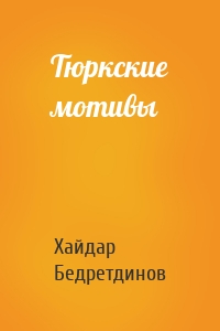 Тюркские мотивы