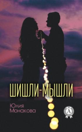 Обложка книги «Шишли-мышли» — Юлия Монакова
