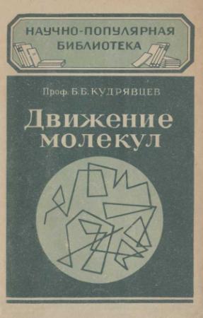 Обложка книги «Движение молекул» — Борис Кудрявцев