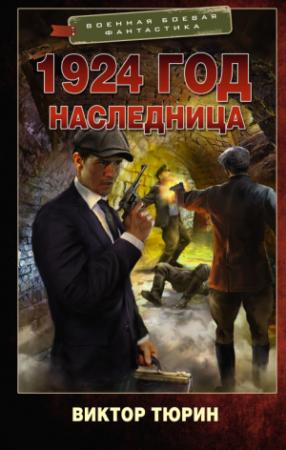 Обложка книги «1924 год. Наследница» — Виктор Тюрин