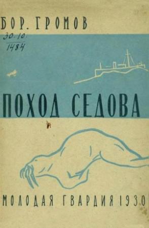 Обложка книги «Поход «Седова»» — Борис Громов