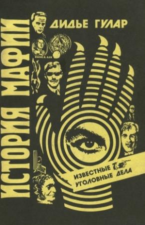 Обложка книги «История мафии» — Дидье Гулар