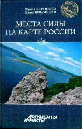 Обложка книги «Места силы на карте России» — Юрий Супруненко, Ирина Шлионская