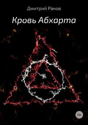 Обложка книги «Кровь Абхарта» — Дмитрий Раков