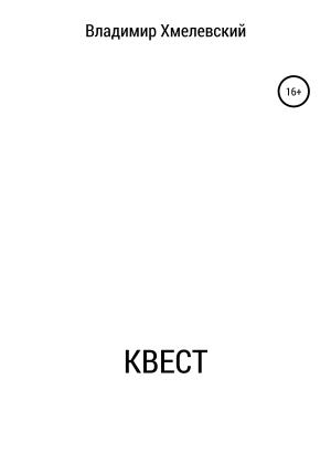 Обложка книги «Квест» — Владимир Хмелевский