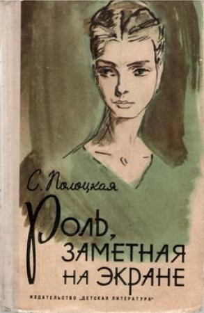 Обложка книги «Роль, заметная на экране» — Серафима Полоцкая