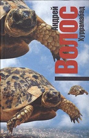 Обложка книги «Хуррамабад» — Андрей Волос