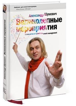 Обложка книги «Великолепные мероприятия. Технологии и практика event management.» — Александр Шумович