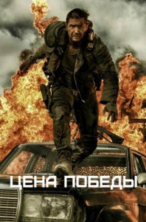 Обложка книги «Цена победы (СИ)» — Андрей Стрелок