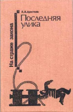 Обложка книги «По факту исчезновения» — Любовь Арестова
