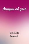 Джампа Геше - Лекции об уме