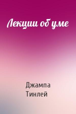 Обложка книги «Лекции об уме» — Джампа Геше