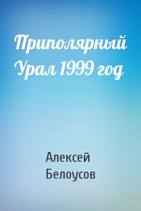Приполярный Урал 1999 год