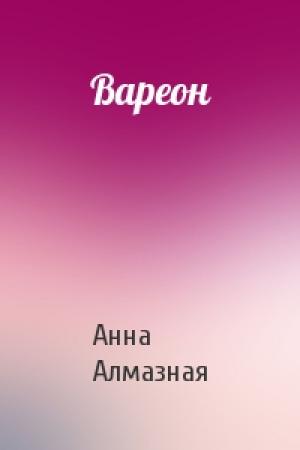 Обложка книги «Вареон» — Анна Алмазная