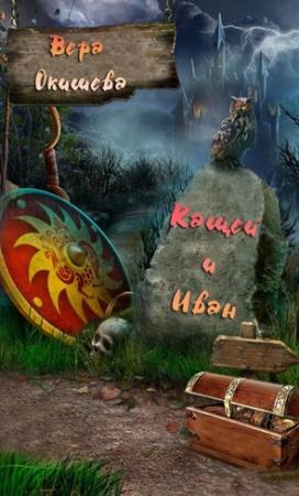 Обложка книги «Кащей и Иван» — Вера Окишева