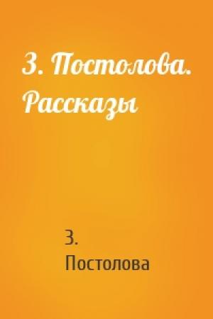 Обложка книги «З. Постолова. Рассказы» — З. Постолова
