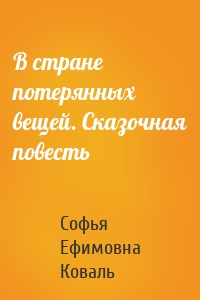В стране потерянных вещей. Сказочная повесть