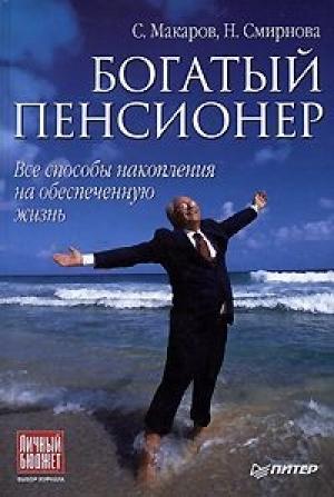 Обложка книги «Богатый пенсионер» — Сергей Макаров, Наталья Смирнова