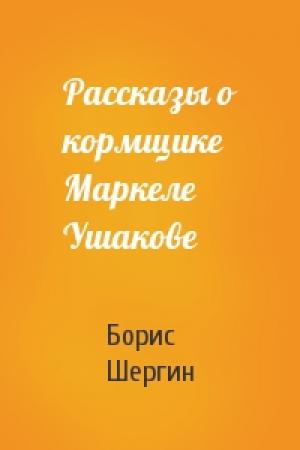 Обложка книги «Рассказы о кормщике Маркеле Ушакове» — Борис Шергин