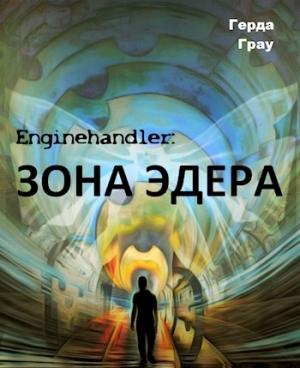 Обложка книги «Зона Эдера» — Герда Грау
