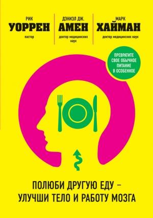 Обложка книги «Полюби другую еду – улучши тело и работу мозга» — Рик Уоррен, Дэниел Грегори Амен, Марк Хайман