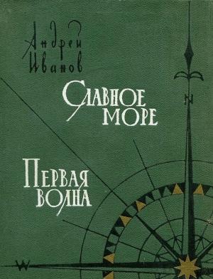 Обложка книги «Славное море. Первая волна» — Андрей Иванов