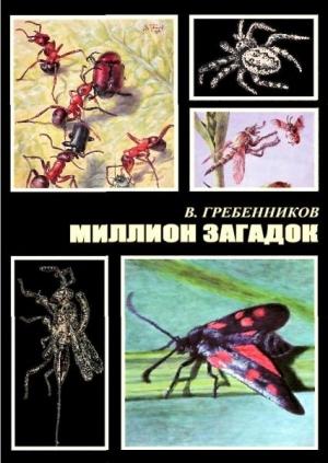 Обложка книги «Миллион загадок» — Виктор Гребенников
