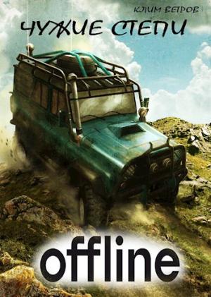 Обложка книги «Чужие степи — Оффлайн» — Клим Ветров