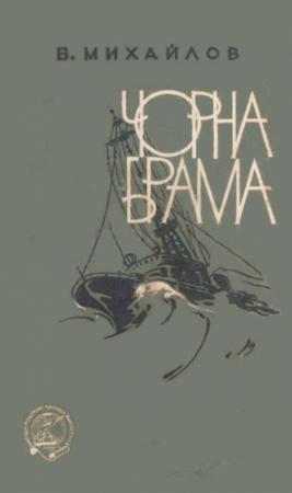 Обложка книги «Чорна Брама» — Виктор Семенович Михайлов