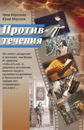 Обложка книги «Против течения» — Нина Морозова, Юрий Морозов