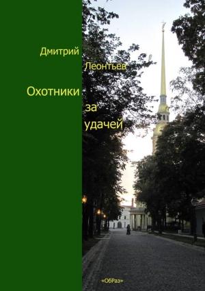 Обложка книги «Охотники за удачей» — Дмитрий Леонтьев