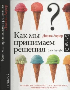 Обложка книги «Как мы принимаем решения» — Джона Лерер
