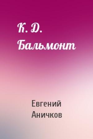 Обложка книги «К. Д. Бальмонт» — Евгений Аничков