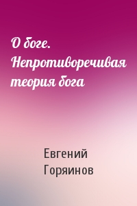 О боге. Непротиворечивая теория бога