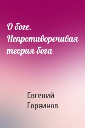 Обложка книги «О боге. Непротиворечивая теория бога» — Евгений Горяинов