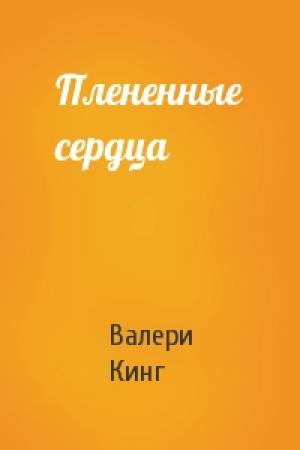 Обложка книги «Плененные сердца» — Валери Кинг