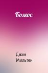 Джон Мильтон - Комос