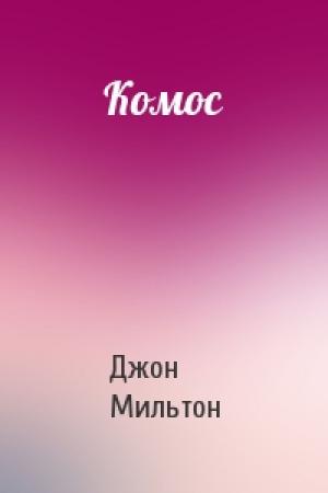 Обложка книги «Комос» — Джон Мильтон